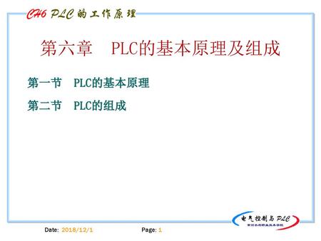 第六章 PLC的基本原理及组成 第一节 PLC的基本原理 第二节 PLC的组成.
