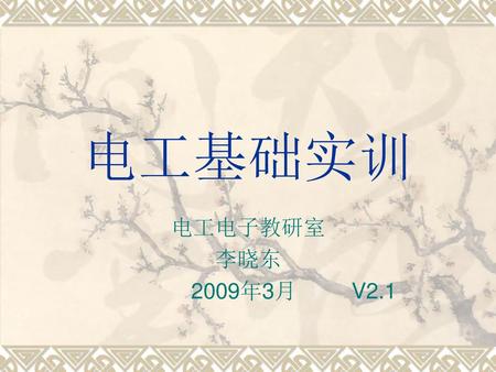 电工基础实训 电工电子教研室 李晓东 2009年3月 V2.1.