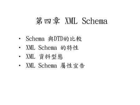 Schema 與DTD的比較 XML Schema 的特性 XML 資料型態 XML Schema 屬性宣告