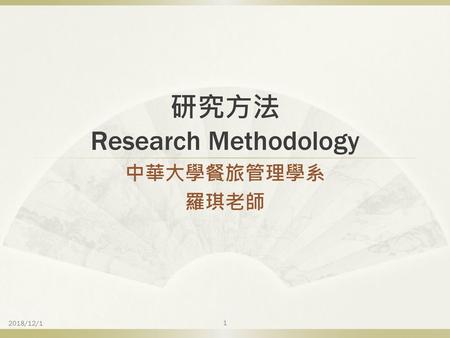 研究方法 Research Methodology