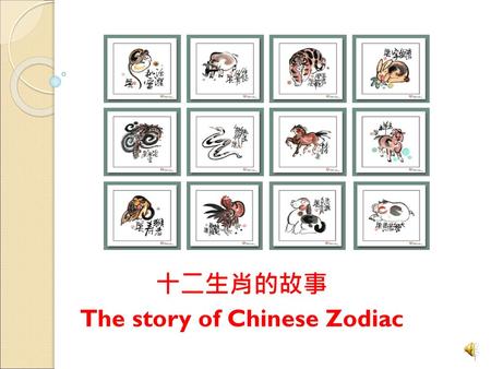 十二生肖的故事 The story of Chinese Zodiac