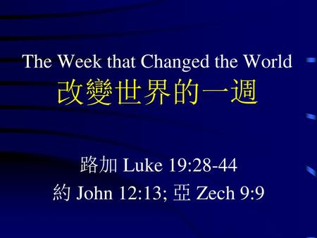The Week that Changed the World 改變世界的一週