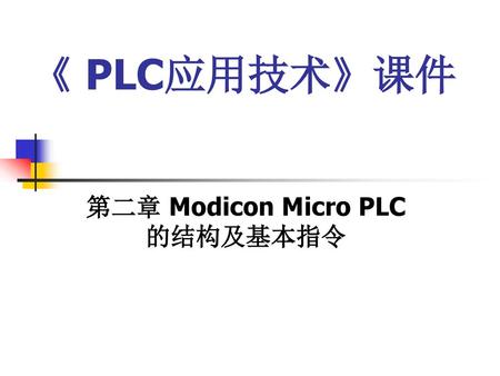 第二章 Modicon Micro PLC 的结构及基本指令