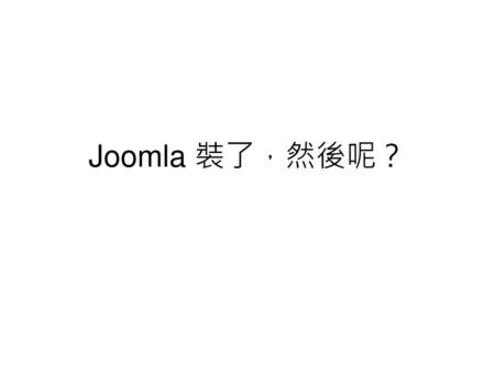 Joomla 裝了，然後呢？.