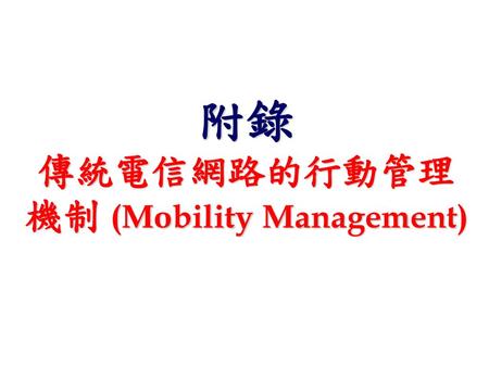 附錄 傳統電信網路的行動管理機制 (Mobility Management)