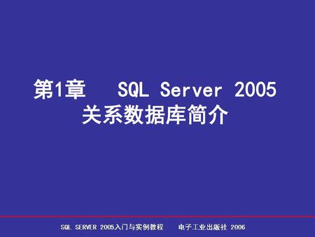 第1章 SQL Server 2005 关系数据库简介.