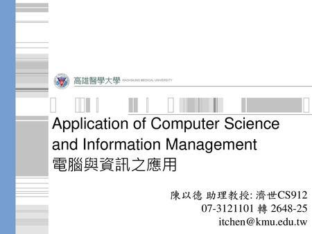 Application of Computer Science and Information Management 電腦與資訊之應用