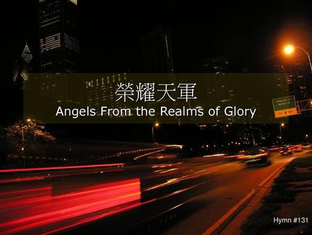 榮耀天軍 Angels From the Realms of Glory