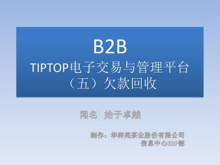 B2B TIPTOP电子交易与管理平台 （五）欠款回收