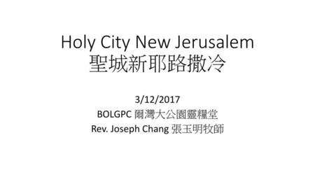 Holy City New Jerusalem 聖城新耶路撒冷