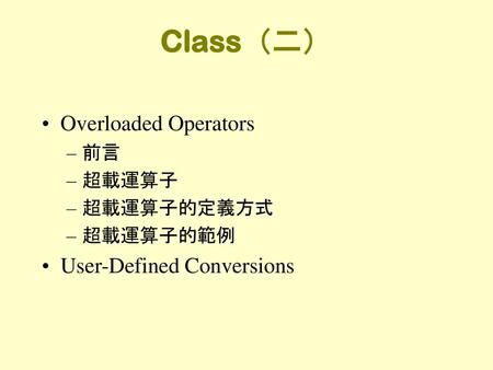 Class（二） Overloaded Operators User-Defined Conversions 前言 超載運算子
