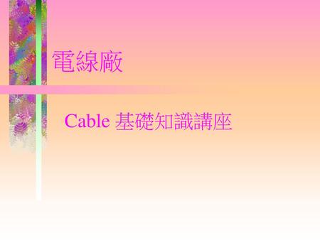 電線廠 Cable 基礎知識講座.