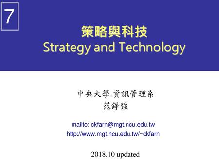 策略與科技 Strategy and Technology