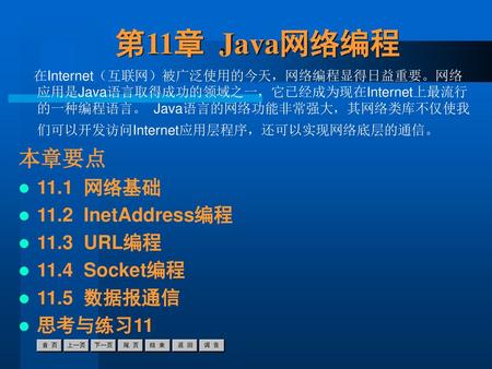 第11章 Java网络编程 本章要点 11.1 网络基础 11.2 InetAddress编程 11.3 URL编程
