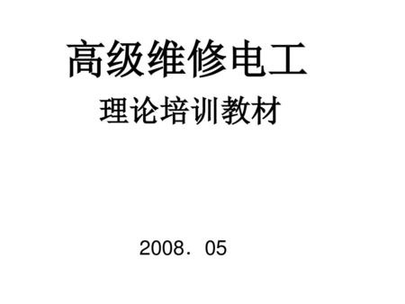 高级维修电工 理论培训教材 2008．05.