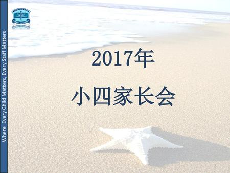 2017年 小四家长会 Now I will bring you through our Student focused processes.