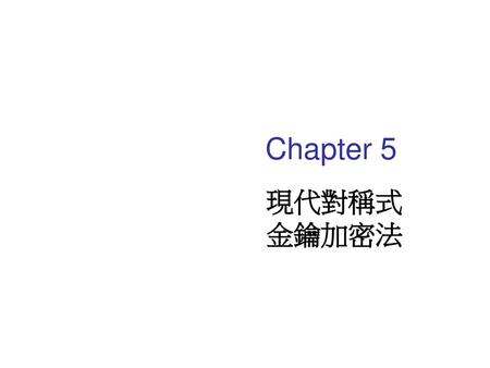 Chapter 5 現代對稱式金鑰加密法.