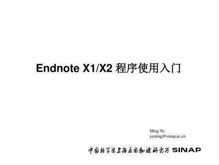 Endnote X1/X2 程序使用入门 Ming Ye yeming@sinap.ac.cn.