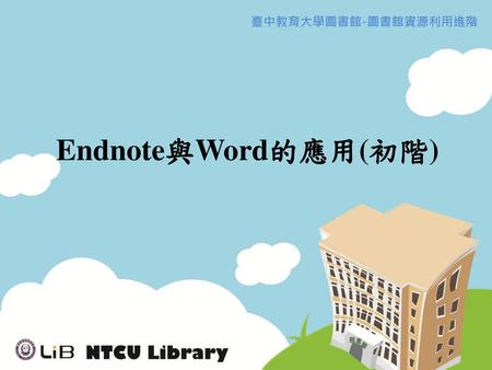 Endnote與Word的應用(初階).