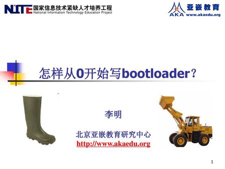 怎样从0开始写bootloader？ 李明 北京亚嵌教育研究中心 http://www.akaedu.org.