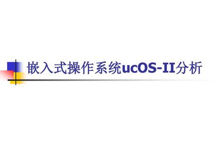 嵌入式操作系统ucOS-II分析.