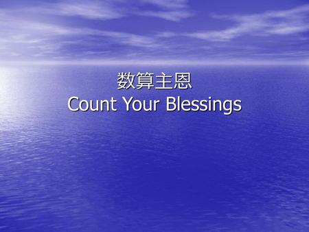 数算主恩 Count Your Blessings