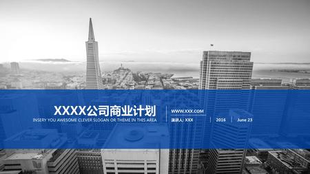 XXXX公司商业计划  INSERY YOU AWESOME CLEVER SLOGAN OR THEME IN THIS AREA