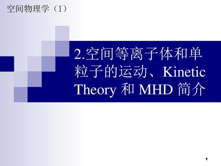 2.空间等离子体和单粒子的运动、Kinetic Theory 和 MHD 简介