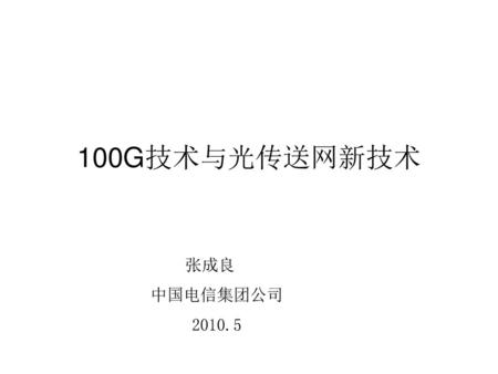 100G技术与光传送网新技术 张成良 中国电信集团公司 2010.5.