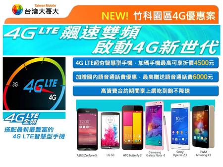 NEW! 竹科園區4G優惠案 4G LTE超夯智慧型手機，加碼手機最高可享折價4500元