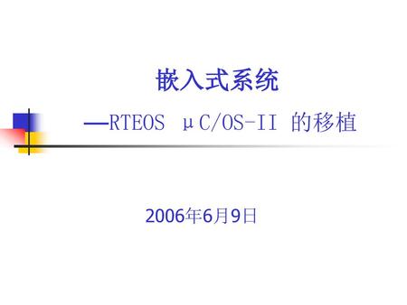 嵌入式系统 —RTEOS μC/OS-II 的移植