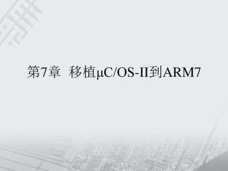 第7章 移植μC/OS-II到ARM7.