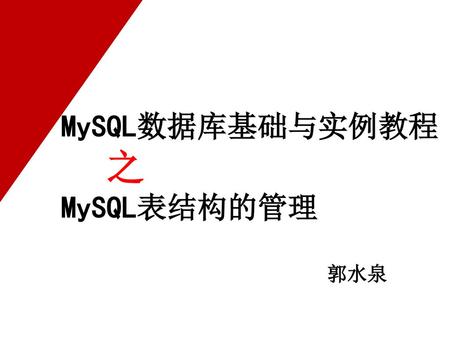 MySQL数据库基础与实例教程 之 MySQL表结构的管理 郭水泉.