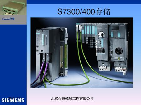 S7300/400存储 2008.12.18 北京众恒控制工程有限公司.