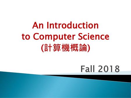 An Introduction to Computer Science (計算機概論)