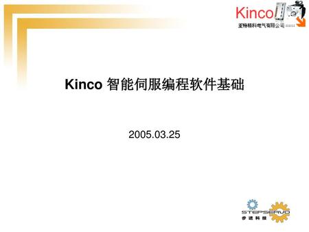 Kinco 智能伺服编程软件基础 2005.03.25.