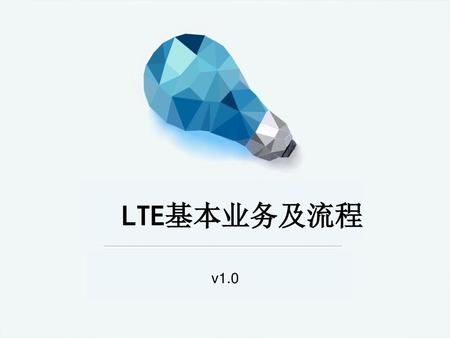 LTE基本业务及流程 v1.0.