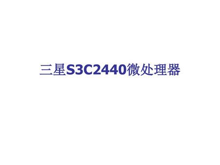 三星S3C2440微处理器.