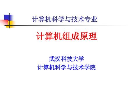 计算机组成原理 武汉科技大学 计算机科学与技术学院