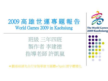 2009 高 雄 世 運 專 題 報 告 World Games 2009 in Kaohsiung