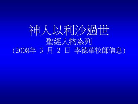 神人以利沙過世 聖經人物系列 (2008年 3 月 2 日 李德華牧師信息).