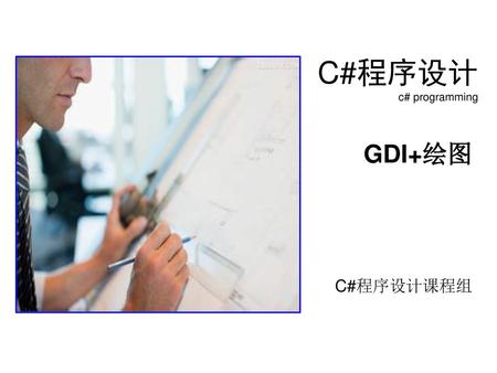 C#程序设计 c# programming GDI+绘图 C#程序设计课程组.