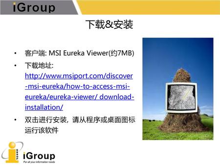 下载&安装 客户端: MSI Eureka Viewer(约7MB)