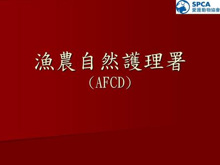 漁農自然護理署 (AFCD).