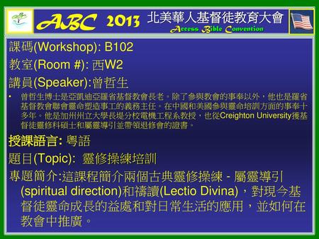 ABC 2013 北美華人基督徒教育大會 課碼(Workshop): B102 教室(Room #): 西W2
