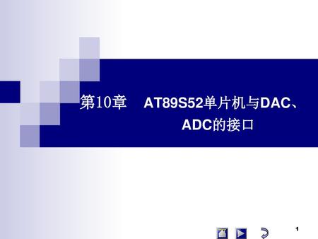 第10章 AT89S52单片机与DAC、  ADC的接口 1.