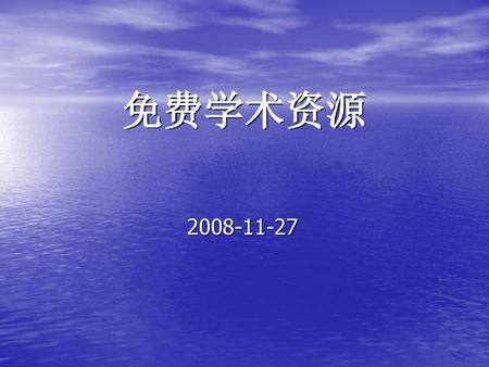 免费学术资源 2008-11-27.