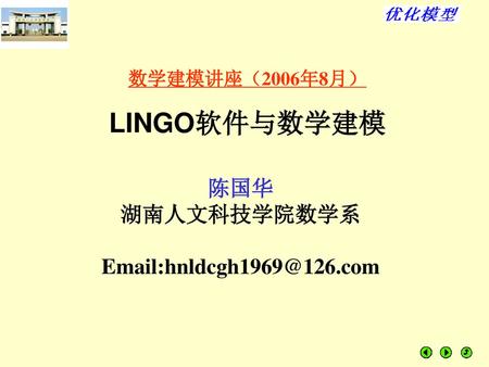 LINGO软件与数学建模 陈国华 湖南人文科技学院数学系