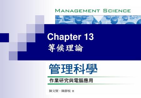 Chapter 13 等候理論.