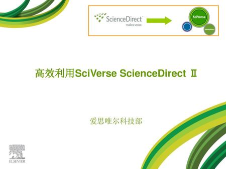 高效利用SciVerse ScienceDirect Ⅱ